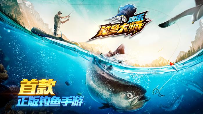 欢乐钓鱼大师下载缩略图