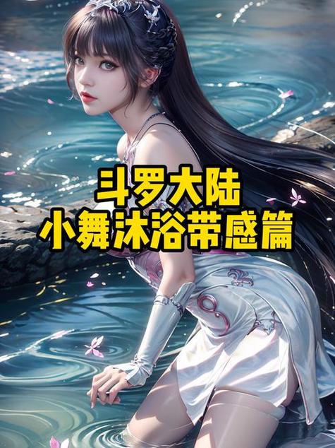 斗罗大陆小舞篇冷狐版缩略图