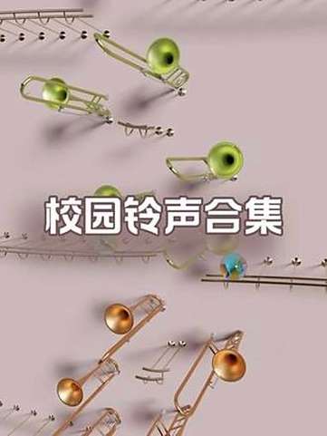 上课铃声mp3缩略图