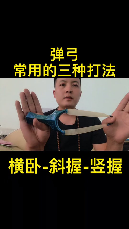 弹弓反手捏兜好还是正手好缩略图