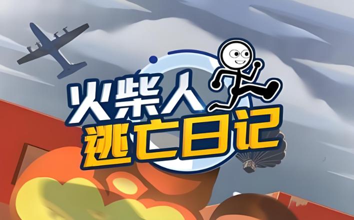 火柴人大逃亡游戏游戏截图