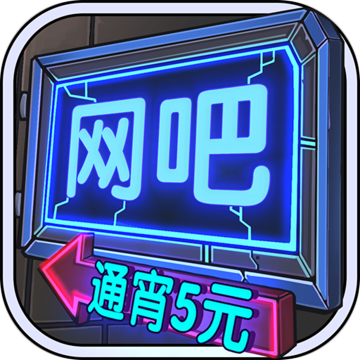 网吧模拟器免广告无限金币版缩略图