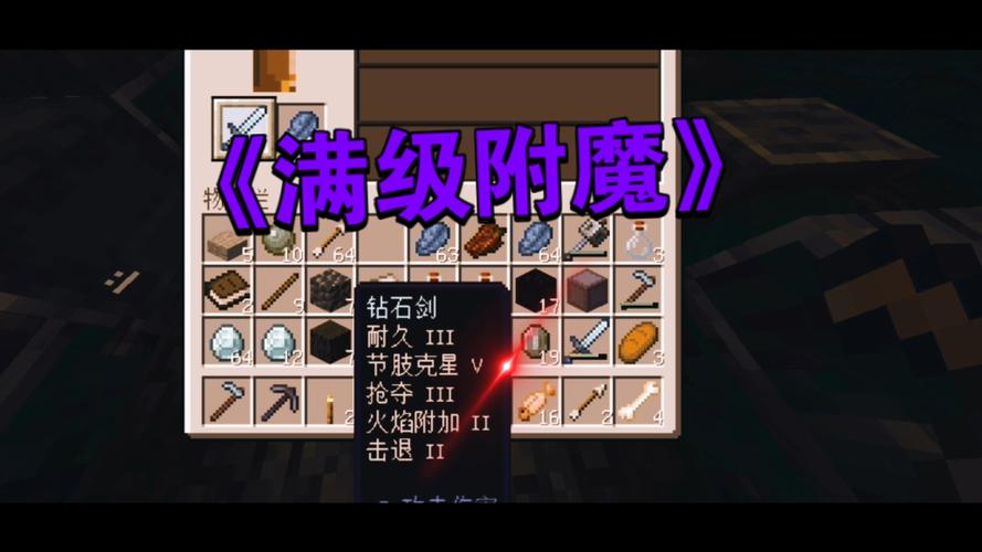 我的世界剑怎么附魔多个属性缩略图