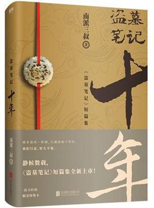盗墓笔记十年网盘TXT游戏截图