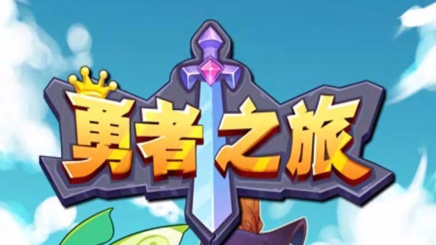 和勇者之路类似的游戏缩略图