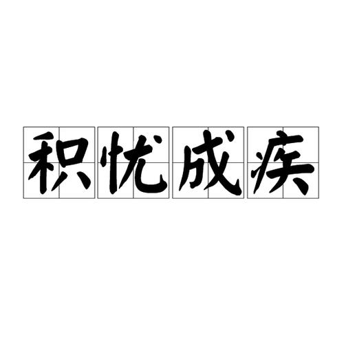 忧思意思是什么缩略图