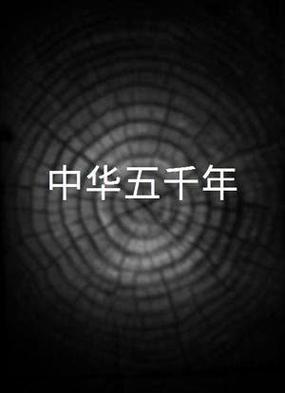 中华上下五千年2游戏下载缩略图