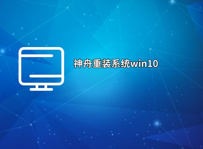 神舟电脑重装系统方法缩略图