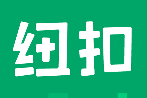 纽扣助手最新版下载