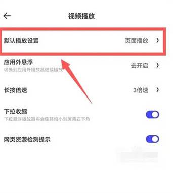 如何关闭视频自动播放游戏截图