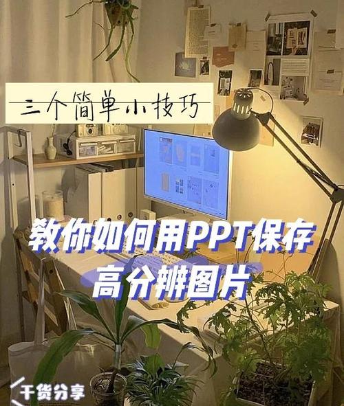 怎么让保存的照片清晰游戏截图