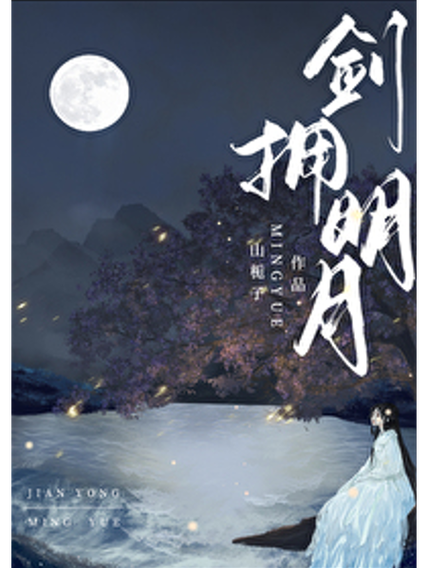 明月小说中文手机版