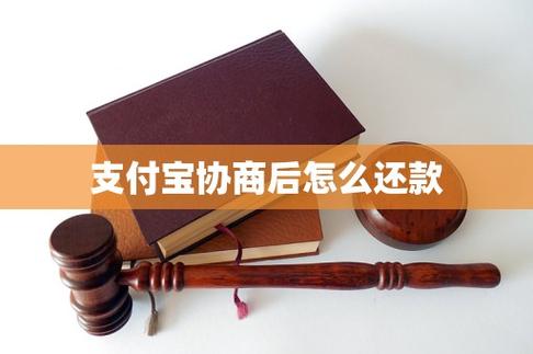 支付宝能协商还款吗缩略图
