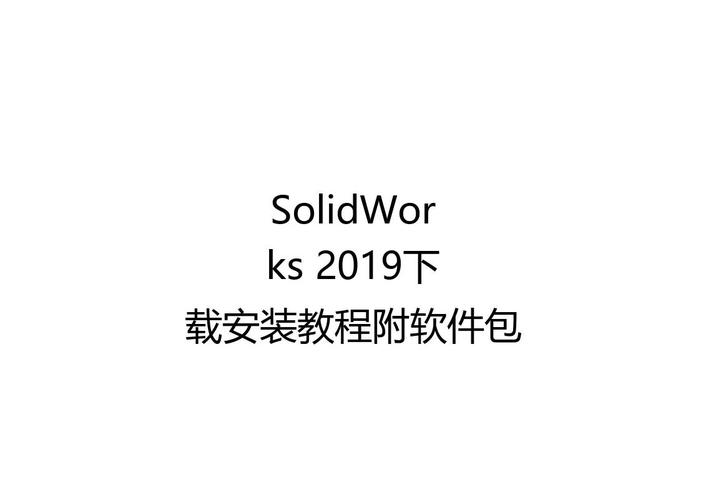 sw2019安装详细教程缩略图