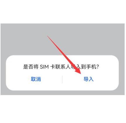 华为手机导入sim卡联系人缩略图
