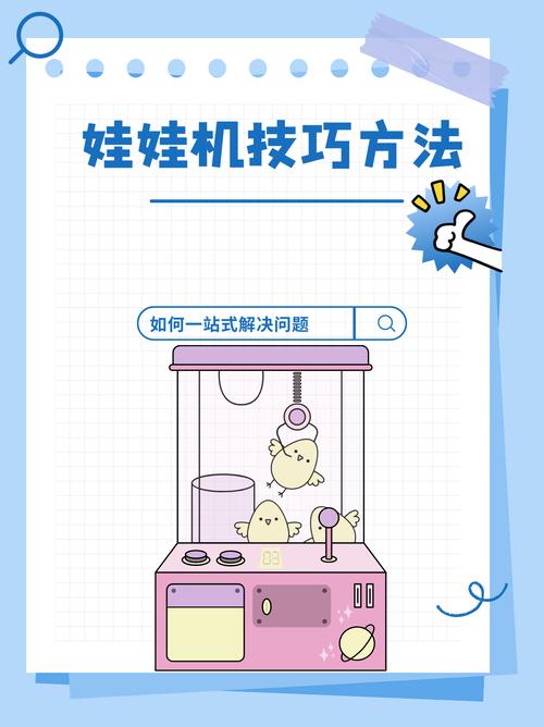 如何破解娃娃机缩略图