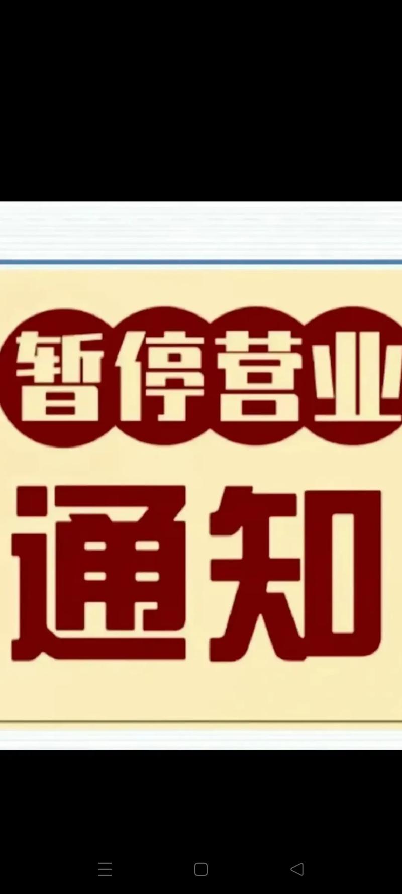 暂停营业一般多久缩略图