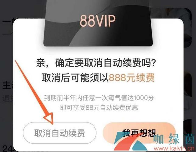 淘宝88vip怎么取消自动续费缩略图