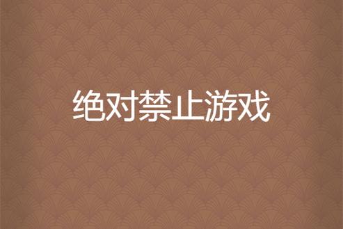 禁止玩游戏游戏截图