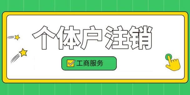 湖北个体工商户营业执照注销缩略图
