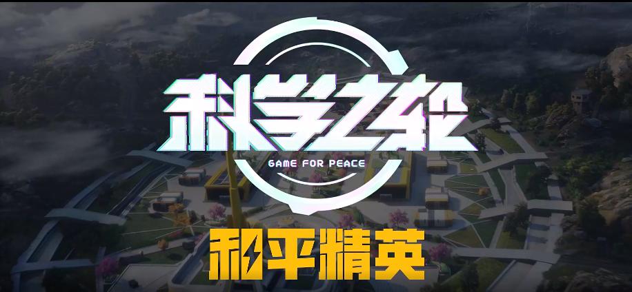 和平精英科技版本下载缩略图