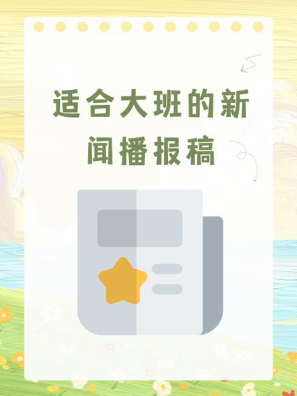 幼儿园新闻播报缩略图