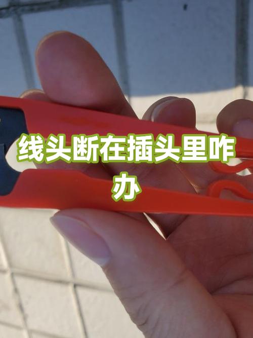 插头断在插孔里有事吗缩略图