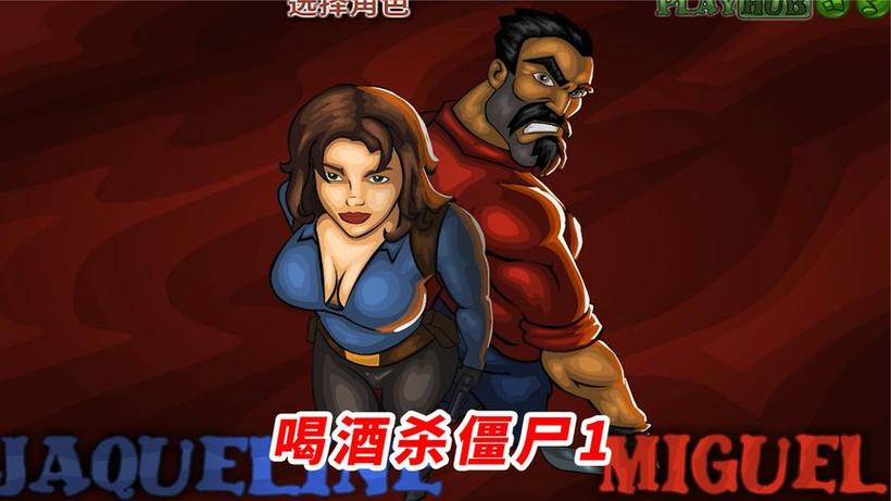 喝酒杀僵尸3女僵尸海报缩略图