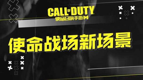 使命召唤手游官网网址缩略图