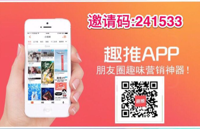 趣推邀请码缩略图