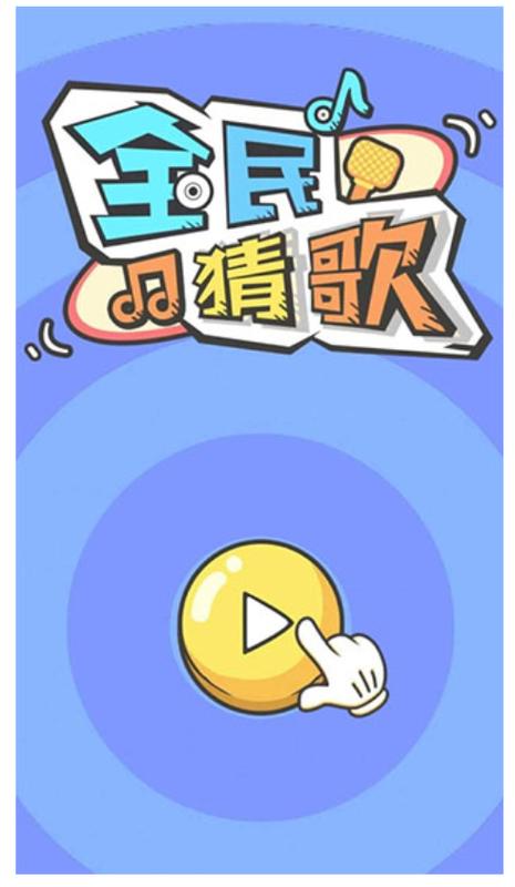 听歌曲猜歌名游戏缩略图