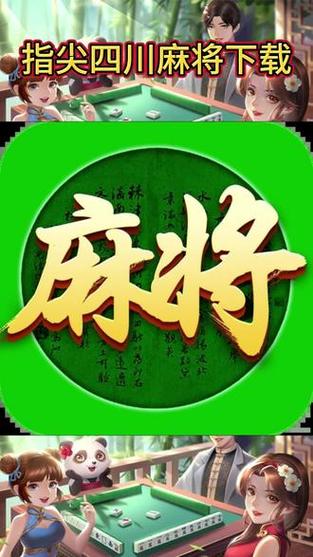 指尖四川麻将缩略图