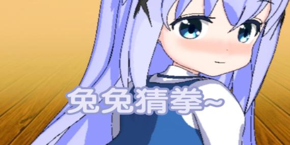 兔兔猜拳安卓汉化版缩略图
