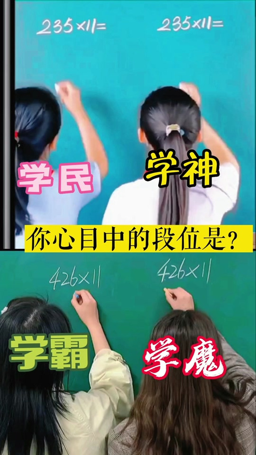 学魔和学霸谁厉害缩略图