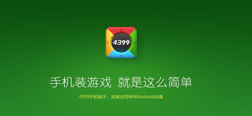 4399最新版本下载安装缩略图