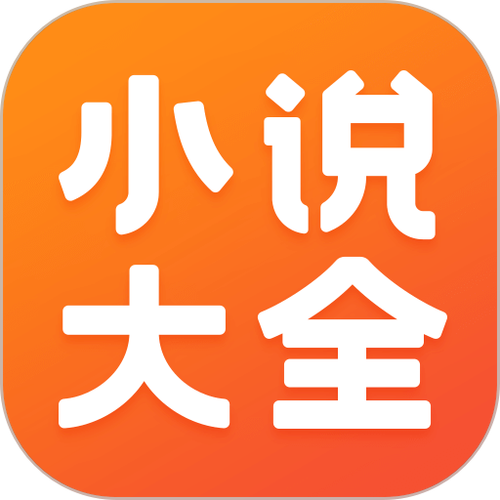 下载小说大全免费缩略图
