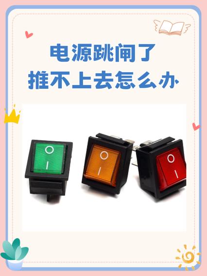 插座跳闸推不上去怎么回事缩略图