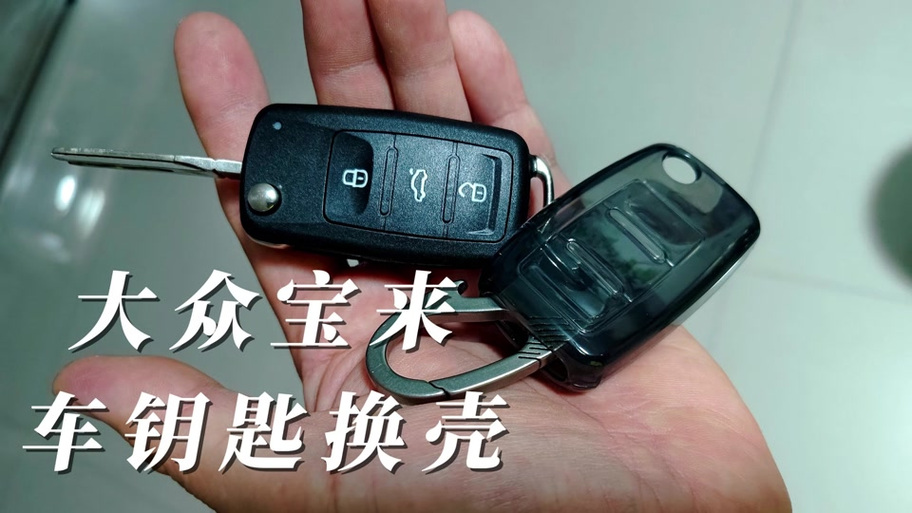 大众遥控钥匙怎么拆解缩略图