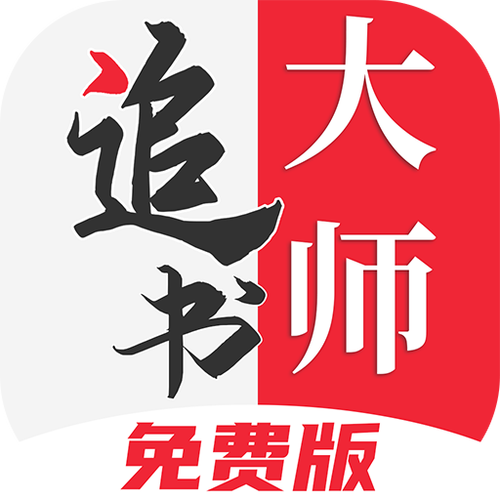 追书大师免费版亮点缩略图