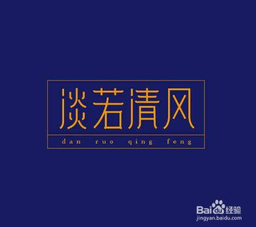 淡若清风是什么意思缩略图