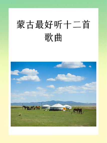 蒙古草原歌曲大全缩略图