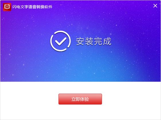 闪电文字语音转换软件缩略图