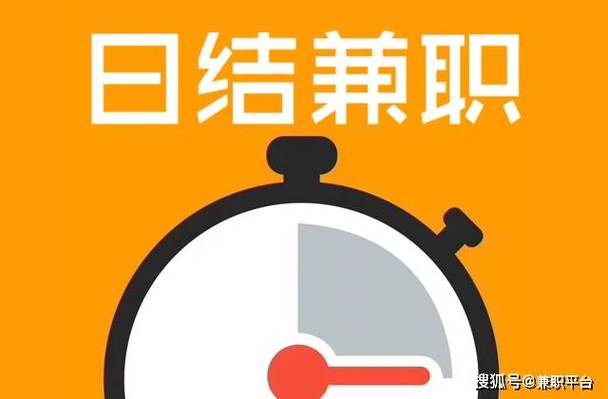 居家兼职日结缩略图