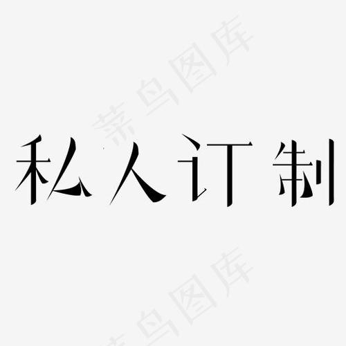 什么是私人订制缩略图