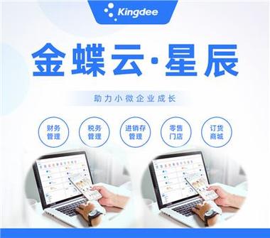金蝶云进销存官网缩略图