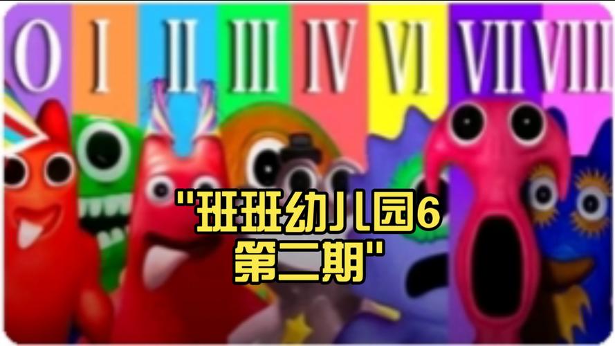 班班幼儿园游戏正版6缩略图