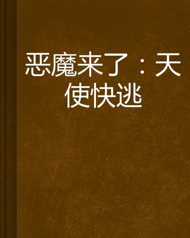 恶魔来了韩剧在线观看免费高清缩略图