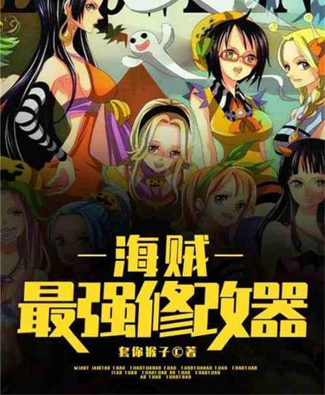 海贼最强修改器缩略图