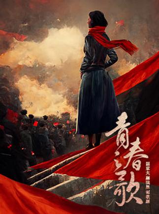 电视剧青春之歌主题曲游戏截图