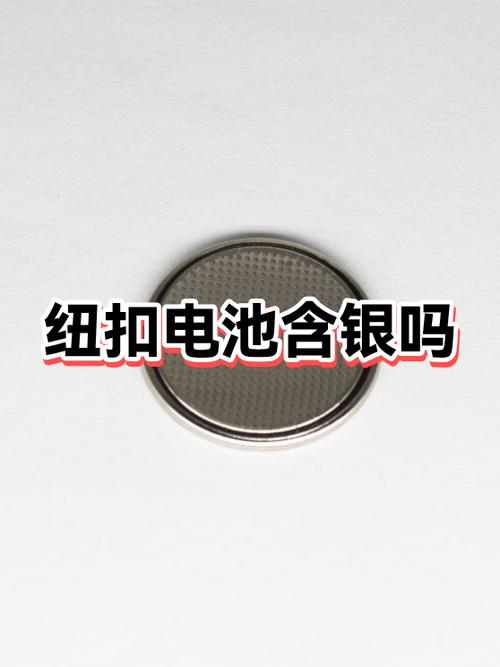 纽扣电池lr44含银吗缩略图